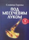 Pod mesečevim lukom Pod mesečevim lukom