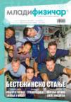 Mladi fizičar - broj 114
