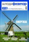 Mladi fizičar - broj 112