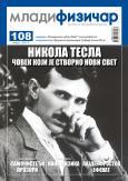Mladi fizičar - broj 108
