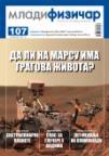 Mladi fizičar - broj 107