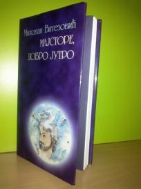 Milovan Vitezović-MAJSTORE,DOBRO JUTRO,novo