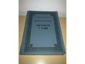 MIODRAG BORISAVLJEVIC- SVETLOSTI U TAMI