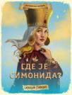 Istorijska potraga: Gde je Simonida? Istorijska potraga: Gde je Simonida?