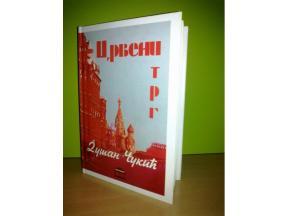 CRVENI TRG Dušan Čukić Zapis svedoka streljanja svetskog komunizma