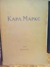 KARL MARKS - Clanci i secanja