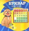 BUKVAR AZBUČNIK I ABECEDNIK