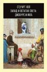 Zapad i ostatak sveta: Diskurs i moć Zapad i ostatak sveta: Diskurs i moć