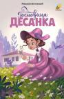Gospođica Desanka Gospođica Desanka
