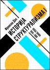 Istorija strukturalizma I: Polje znaka 1945 - 1966 Istorija strukturalizma I: Polje znaka 1945 - 1966