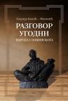 Razgovor ugodni naroda slovinskoga Razgovor ugodni naroda slovinskoga