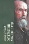 Solženjici: Anđeo istorije Solženjici: Anđeo istorije