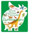 Larousse enciklopedija za mališane: Dinosaurusi Larousse enciklopedija za mališane: Dinosaurusi