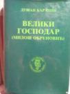 VELIKI GOSPODAR - Milos Obrenovic