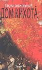 Dom Kihota Dom Kihota