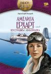 Amelija Erhart - Neustrašiva avijatičarka Amelija Erhart - Neustrašiva avijatičarka