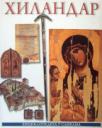 Hilandar Hilandar