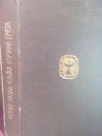 SLIKA DORJANA  GREJA