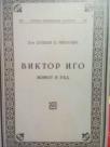 VIKTOR IGO - zivot i rad