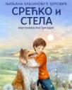 Srećko i Stela Srećko i Stela