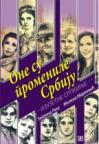 One su promenile Srbiju - Izuzetne Srpkinje One su promenile Srbiju - Izuzetne Srpkinje