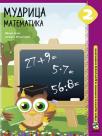 Mudrica 2, matematika, zbirka zadataka Mudrica 2, matematika, zbirka zadataka