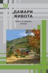 Damari života: Izbor iz korejske poezije Damari života: Izbor iz korejske poezije