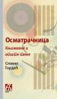 Osmatračnica. Književne i opšte teme Osmatračnica. Književne i opšte teme
