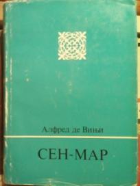 SEN - MAR - Ili jedna zavera pod Lujem XIII