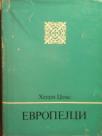 EVROPEJCI