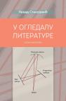 U ogledalu literature: eseji i kritike U ogledalu literature: eseji i kritike