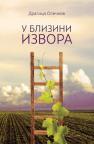 U blizini izvora U blizini izvora