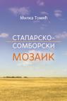 Staparsko-somborski mozaik Staparsko-somborski mozaik