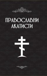 Pravoslavni akatisti