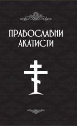 Pravoslavni akatisti