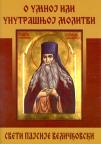 Sveti Pajsije Veličkovski - o umnoj ili unutrašnjoj molitvi Sveti Pajsije Veličkovski - o umnoj ili unutrašnjoj molitvi