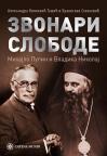 Zvonari slobode: Mihajlo Pupin i Vladika Nikolaj Zvonari slobode: Mihajlo Pupin i Vladika Nikolaj