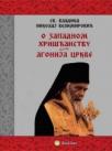 O zapadnom hrišćanstvu / Agonija Crkve O zapadnom hrišćanstvu / Agonija Crkve