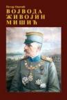 Vojvoda Živojin Mišić Vojvoda Živojin Mišić