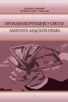 Problem korupcije u svetlu zaštite ljudskih prava Problem korupcije u svetlu zaštite ljudskih prava