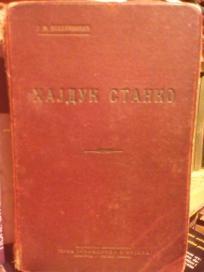 HAJDUK STANKO - istorijski roman