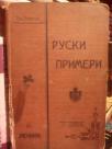 PRIMERI KNJIZEVNOGA JEZIKA RUSKOG III - recnik