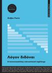 ΛΟΥΟΝ ΔΙΔΟΝΑΙ - O hermeneutičkoj relevantnosti logičkoga ΛΟΥΟΝ ΔΙΔΟΝΑΙ - O hermeneutičkoj relevantnosti logičkoga