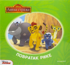 Dizni Lavlja straža - Povratak rike Dizni Lavlja straža - Povratak rike