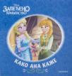 Dizni Zaleđeno kraljevstvo - Kako Ana kaže Dizni Zaleđeno kraljevstvo - Kako Ana kaže