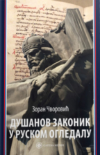 Dušanov zakonik u ruskom ogledalu
