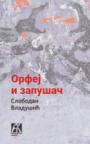 Orfej i zapušač Orfej i zapušač