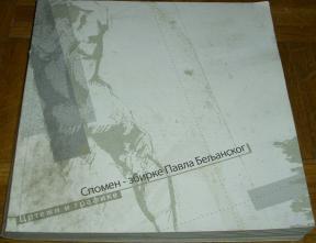 SPOMEN-ZBIRKE PAVLA BELJANSKOG : CRTEŽI I GRAFIKE