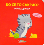 Ko se to sakrio: Mladunci