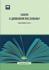 Zakon o deviznom poslovanju (prečišćen tekst, mart 2025.)